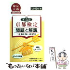 【中古】 京都検定問題と解説 1級・2級・3級全255問 第2回 / 京都新聞出版センター / 京都新聞企画事業 [単行本]【メール便送料無料】【あす楽対応】