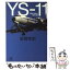 【中古】 YSー11 下 / 前間 孝則 / 講談社 [文庫]【メール便送料無料】【あす楽対応】