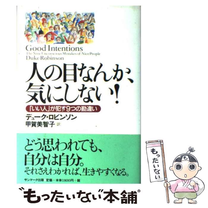 【中古】 人の目なんか、気にしない！ 「いい人」が犯す9つの