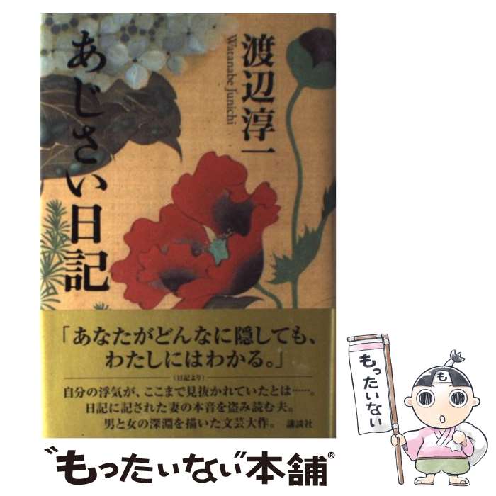 【中古】 あじさい日記 / 渡辺 淳一 / 講談社 [単行本]【メール便送料無料】【あす楽対応】