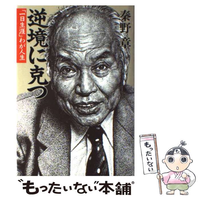 【中古】 逆境に克つ 「一日生涯」わが人生 / 秦野 章 / 講談社 [単行本]【メール便送料無料】【あす楽対応】