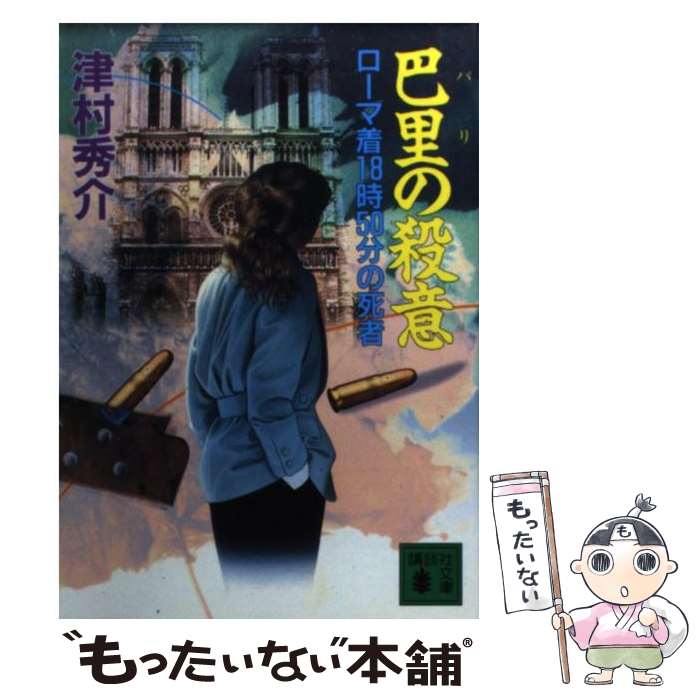 【中古】 巴里の殺意 / 津村 秀介 / 講談社 [文庫]【メール便送料無料】【最短翌日配達対応】