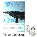  歌うクジラ 上 / 村上 龍 / 講談社 