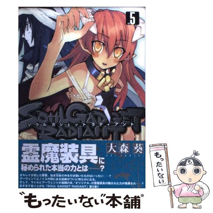 【中古】 SOUL　GADGET　RADIANT（5） / 大森 葵 / 一迅社 [コミック]【メール便送料無料】【最短翌日配達対応】 comicset-10382830 もったいない本舗 楽天市場店 パッケージ画像