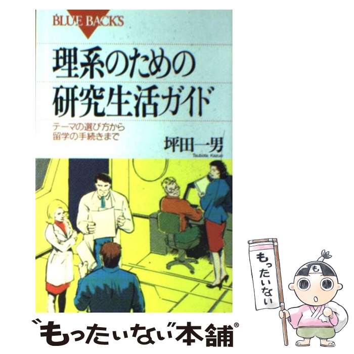  理系のための研究生活ガイド テーマの選び方から留学の手続きまで / 坪田 一男 / 講談社 