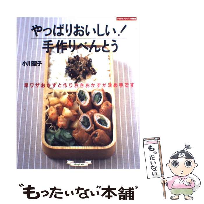 【中古】 やっぱりおいしい！手作りべんとう 早ワザおかずと作りおきおかずが決め手です / 小川 聖子 / ルックナウ(グラフGP) [ムック]【メール便送料無料】【あす楽対応】