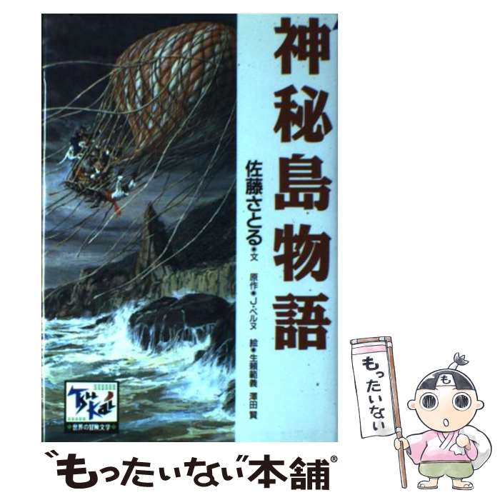 【中古】 神秘島物語 / 佐藤 さとる, 生頼 範義, 澤田 賢, 皆川 正夫 / 講談社 [単行本]【メール便送料無料】【あす楽対応】