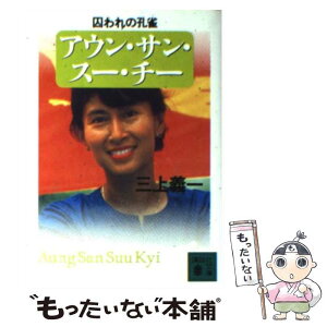 【中古】 アウン・サン・スー・チー囚われの孔雀 / 三上 義一 / 講談社 [文庫]【メール便送料無料】【あす楽対応】