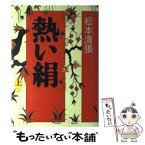 【中古】 熱い絹 上 / 松本 清張 / 講談社 [単行本]【メール便送料無料】【あす楽対応】