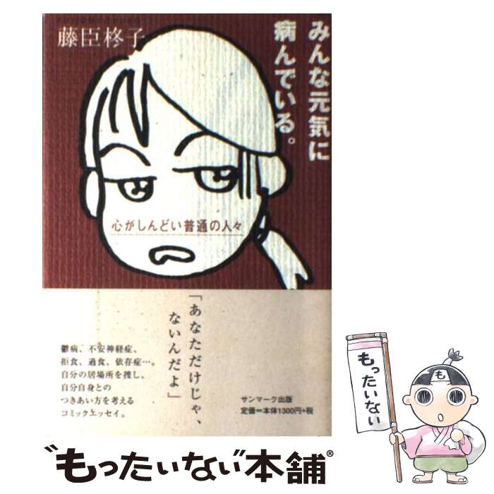 【中古】 みんな元気に病んでいる。 心がしんどい普通の人々 / 藤臣 柊子 / サンマーク出版 [単行本]【メール便送料無料】【あす楽対応】