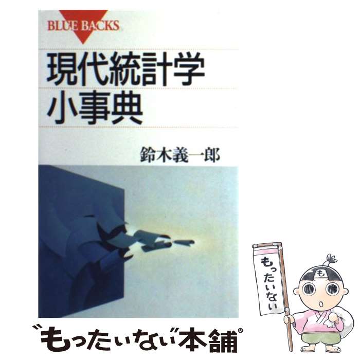 【中古】 現代統計学小事典 / 鈴木 義一郎 / 講談社 新書 【メール便送料無料】【あす楽対応】