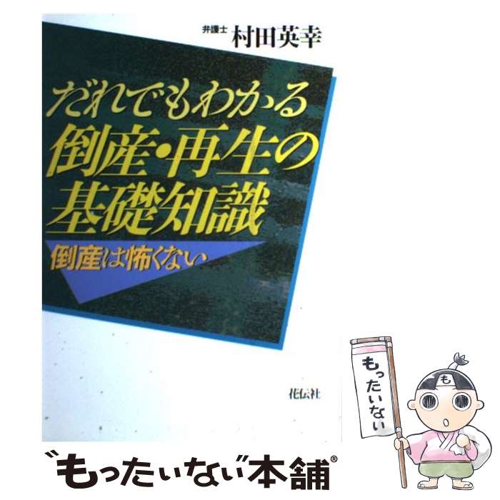 【中古】 だれでもわかる倒産・再生の基礎知識 倒産は怖くない / 村田 英幸 / 花伝社 [単行本]【メール..