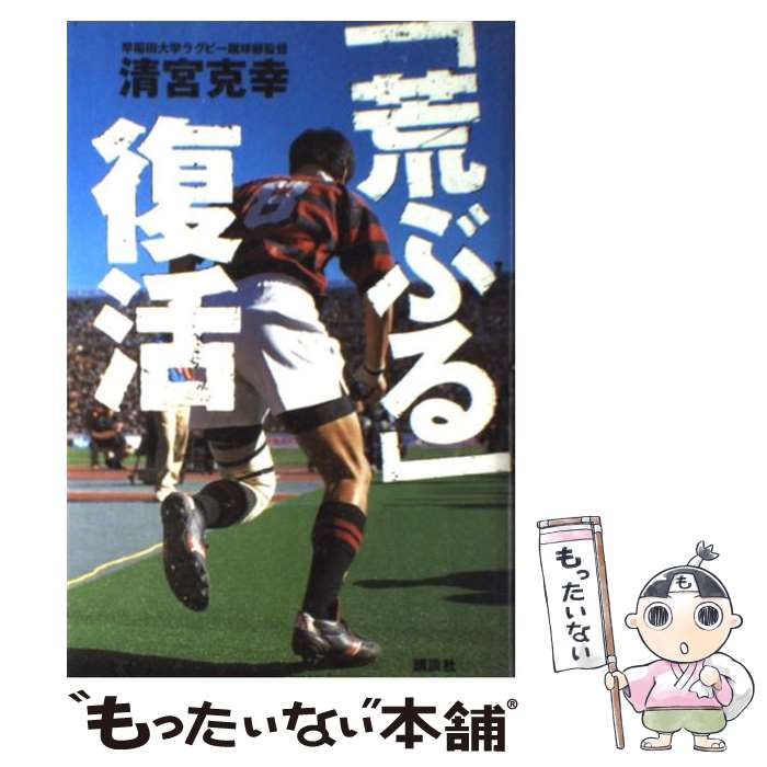 【中古】 「荒ぶる」復活 / 清宮 克幸 / 講談社 [単行本]【メール便送料無料】【あす楽対応】