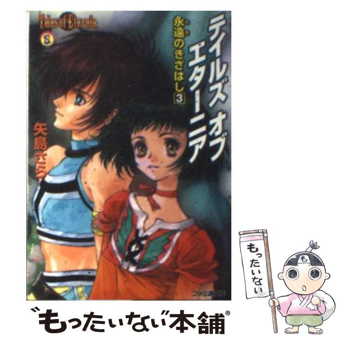 【中古】 テイルズオブエターニア 永遠のきざはし 3 / 矢島 さら, いのまた むつみ / エンターブレイン 文庫 【メール便送料無料】【あす楽対応】