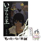 【中古】 いばらの王 5 / 岩原 裕二 / エンターブレイン [コミック]【メール便送料無料】【あす楽対応】