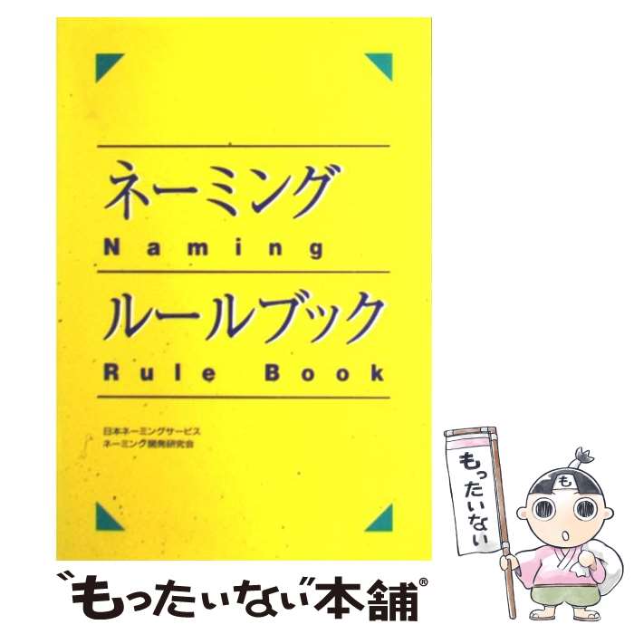 【中古】 ネーミング・ルールブック / 日本ネーミングサービスネーミング開発研究 / グラフィック社 [ペーパーバック]【メール便送料無料】【最短翌日配達対応】