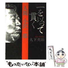 【中古】 一を以って貫く 人間小沢一郎 / 大下 英治 / 講談社 [単行本]【メール便送料無料】【あす楽対応】