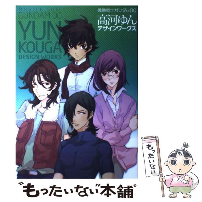 【中古】 機動戦士ガンダム00高河ゆんデザインワークス / 高河 ゆん, ポストメディア編集部 / 一迅社 [大型本]【メール便送料無料】【あす楽対応】