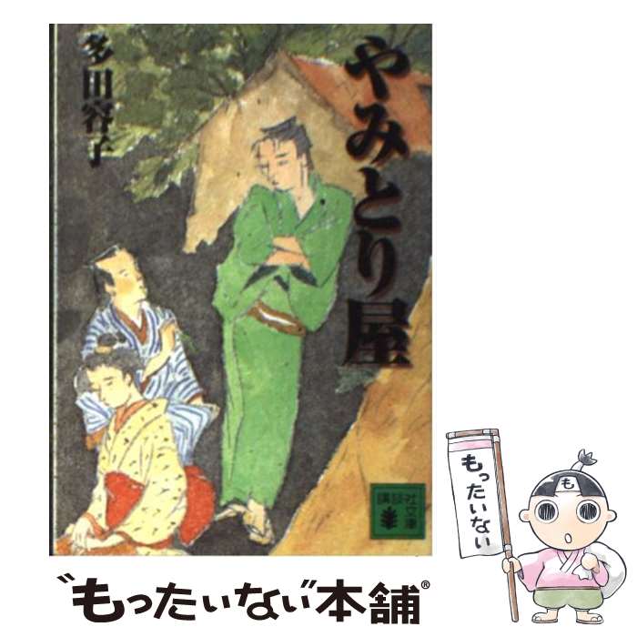 【中古】 やみとり屋 / 多田 容子 / 講談社 [文庫]【メール便送料無料】【あす楽対応】