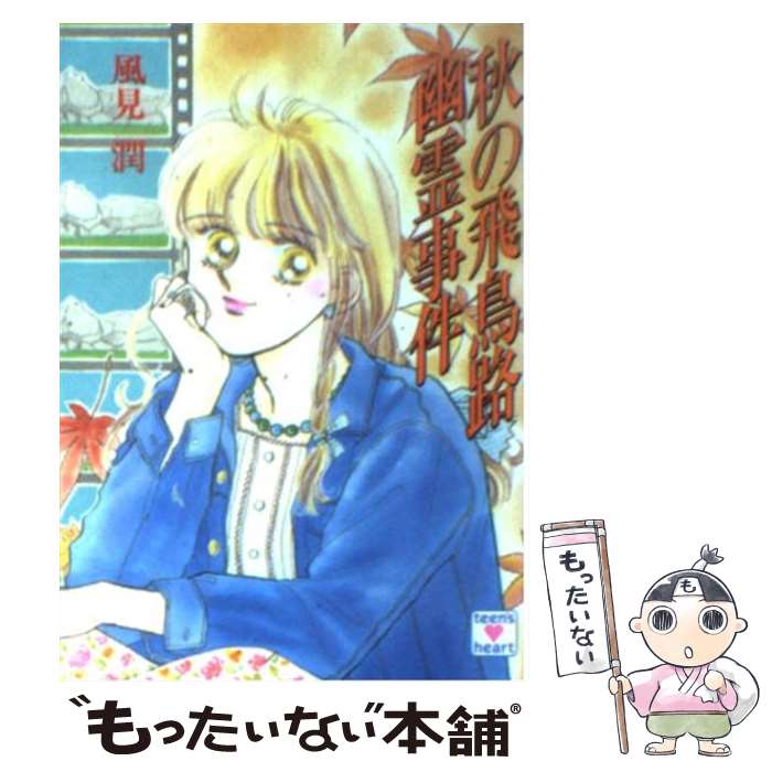 風見潤 作品31冊　送料無料　小説　文庫　ライトノベル 希少 楽天市場】風見潤（本・雑誌・コミック）の通販