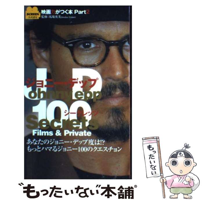 著者：スクリーン編集部出版社：近代映画社サイズ：単行本ISBN-10：4764821192ISBN-13：9784764821194■通常24時間以内に出荷可能です。※繁忙期やセール等、ご注文数が多い日につきましては　発送まで48時間かかる場合があります。あらかじめご了承ください。 ■メール便は、1冊から送料無料です。※宅配便の場合、2,500円以上送料無料です。※最短翌日配達ご希望の方は、宅配便をご選択下さい。※「代引き」ご希望の方は宅配便をご選択下さい。※配送番号付きのゆうパケットをご希望の場合は、追跡可能メール便（送料210円）をご選択ください。■ただいま、オリジナルカレンダーをプレゼントしております。■お急ぎの方は「もったいない本舗　お急ぎ便店」をご利用ください。最短翌日配送、手数料298円から■まとめ買いの方は「もったいない本舗　おまとめ店」がお買い得です。■中古品ではございますが、良好なコンディションです。決済は、クレジットカード、代引き等、各種決済方法がご利用可能です。■万が一品質に不備が有った場合は、返金対応。■クリーニング済み。■商品画像に「帯」が付いているものがありますが、中古品のため、実際の商品には付いていない場合がございます。■商品状態の表記につきまして・非常に良い：　　使用されてはいますが、　　非常にきれいな状態です。　　書き込みや線引きはありません。・良い：　　比較的綺麗な状態の商品です。　　ページやカバーに欠品はありません。　　文章を読むのに支障はありません。・可：　　文章が問題なく読める状態の商品です。　　マーカーやペンで書込があることがあります。　　商品の痛みがある場合があります。