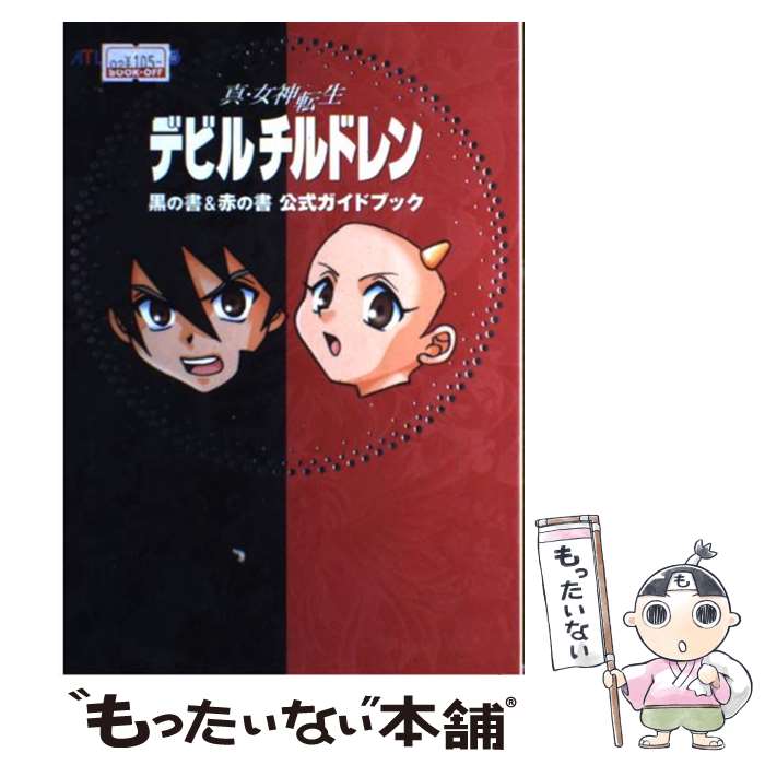 【中古】 真・女神転生デビルチルドレン黒の書＆赤の書公式ガイドブック / アトラス / アトラス [単行本]【メール便送料無料】【あす楽対応】