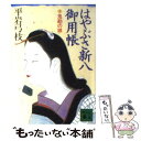 【中古】 はやぶさ新八御用帳 4 / 平岩 弓枝 / 講談社 [文庫]【メール便送料無料】【あす楽対応】