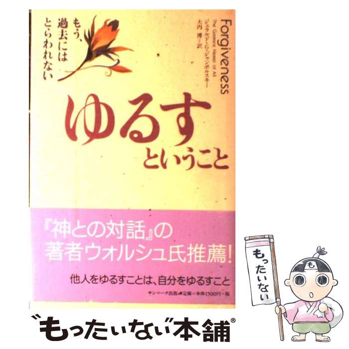 【中古】 ゆるすということ もう、過去にはとらわれない / ジェラルド・G. ジャンポルスキー, Gerald G..