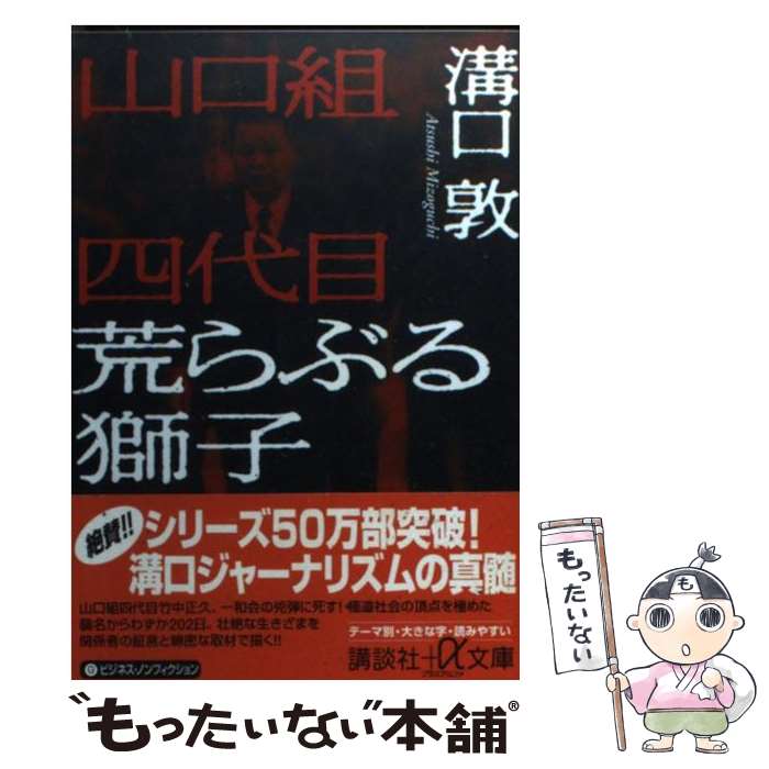 【中古】 山口組四代目荒らぶる獅子 / 溝口 敦, 竹中 武 / 講談社 文庫 【メール便送料無料】【あす楽対応】