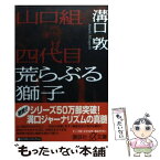 【中古】 山口組四代目荒らぶる獅子 / 溝口 敦, 竹中 武 / 講談社 [文庫]【メール便送料無料】【あす楽対応】