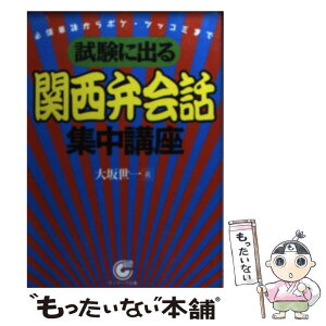 【中古】 試験に出る関西弁会話集中講座 必須単語からボケ・ツッコミまで / 大坂 世一 / サンマーク出版 [文庫]【メール便送料無料】【あす楽対応】