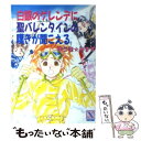 【中古】 白銀のゲレンデに聖（セント）バレンタインの嘆きが聞こえる / ゆうき みすず, 河内 実加 / 講談社 文庫 【メール便送料無料】【あす楽対応】