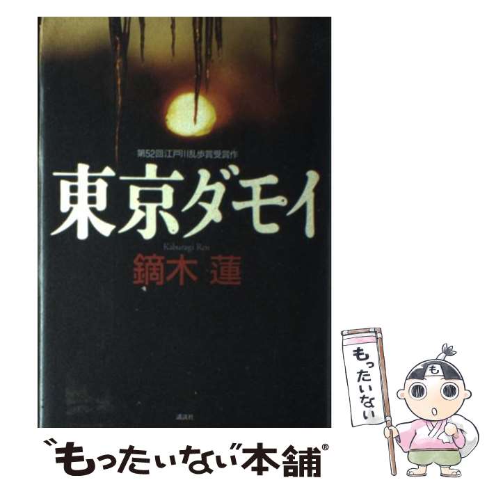 【中古】 東京ダモイ / 鏑木 蓮 / 講談社 [単行本]【メール便送料無料】【あす楽対応】