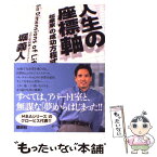 【中古】 人生の座標軸 「起業家」の成功方程式 / 堀 義人 / 講談社 [単行本]【メール便送料無料】【あす楽対応】