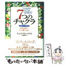  7つのチャクラ 魂を生きる階段 / キャロライン メイス, Caroline Myss, 川瀬 勝 / サンマーク出版 