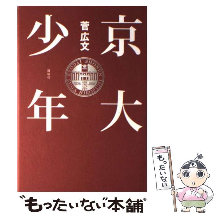 【中古】 京大少年 / 菅 広文 / 講談社 [単行本]【メール便送料無料】【最短翌日配達対応】のサムネイル
