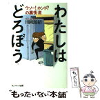 【中古】 わたしはどろぼう ウソー！ホント？の裏街道 / 田岡 源紹 / サンマーク出版 [単行本]【メール便送料無料】【あす楽対応】