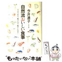 【中古】 自然流おいしい食事 さようなら 総グルメ 総アレルギー / 今井 通子 / 講談社 単行本 【メール便送料無料】【あす楽対応】