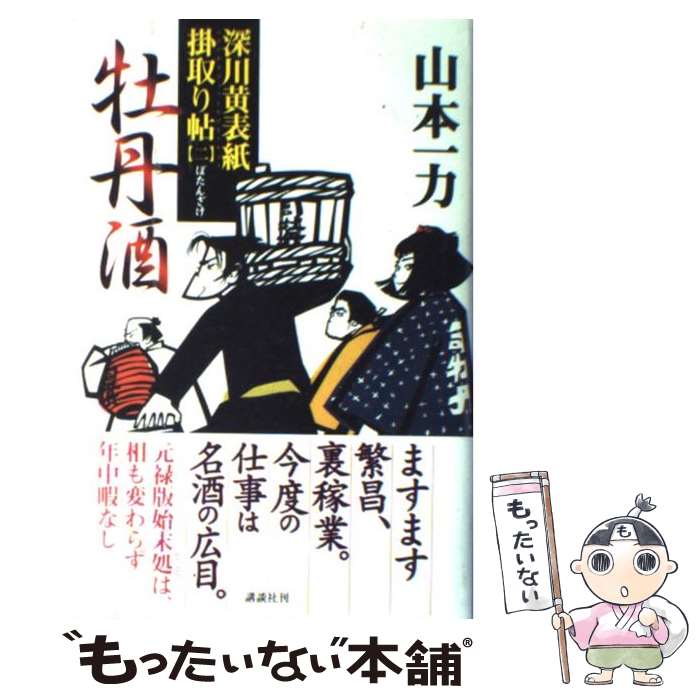 【中古】 牡丹酒 深川黄表紙掛取り帖2 / 山本 一力 / 講談社 [単行本]【メール便送料無料】【あす楽対応】