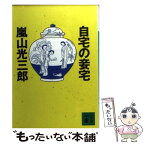 【中古】 自宅の妾宅 / 嵐山 光三郎 / 講談社 [文庫]【メール便送料無料】【あす楽対応】