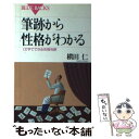 【中古】 筆跡から性格がわかる 1文字でできる性格判断 / 槙田 仁 / 講談社 新書 【メール便送料無料】【あす楽対応】