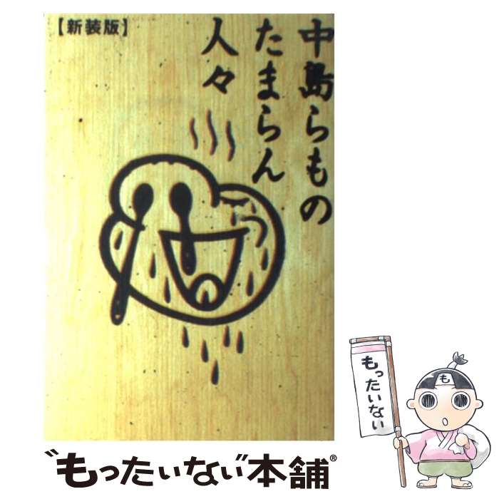楽天市場】中島らも エッセイの通販