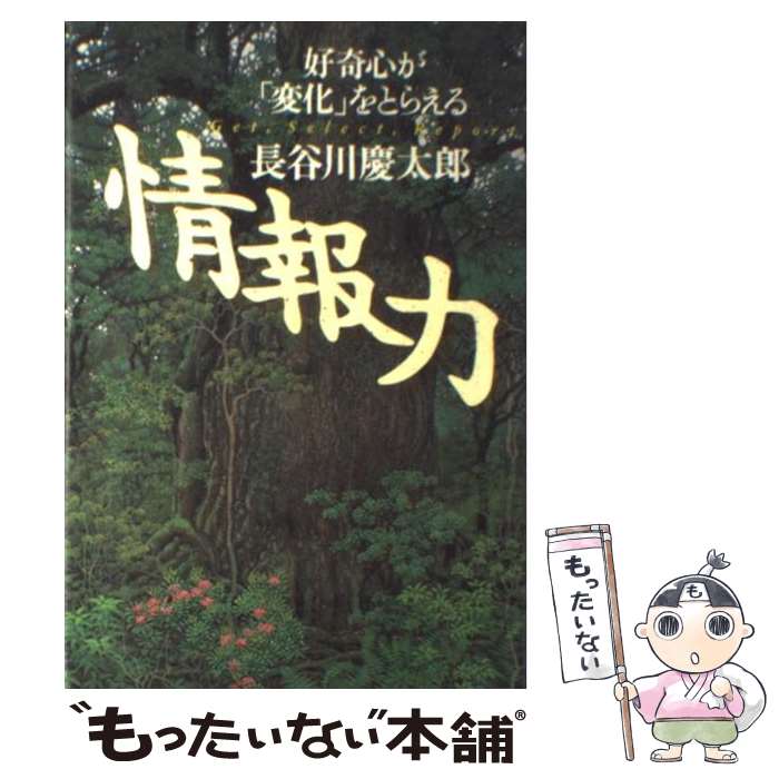 【中古】 情報力 好奇心が「変化」をとらえる / 長谷川 慶太郎 / サンマーク出版 [単行本]【メール便送料無料】