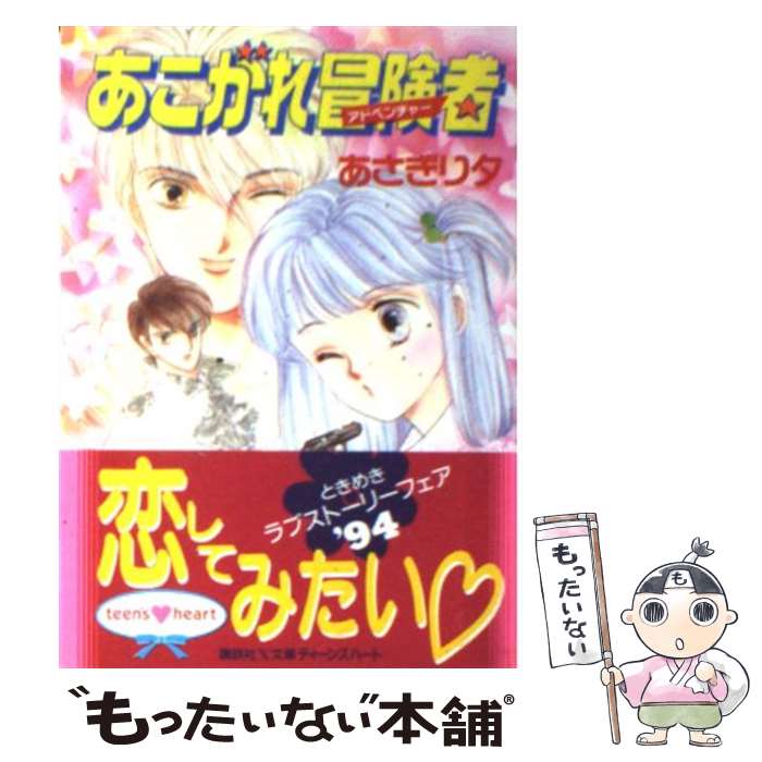 【中古】 あこがれ冒険者（アドベンチャー） / あさぎり 夕 / 講談社 文庫 【メール便送料無料】【あす楽対応】