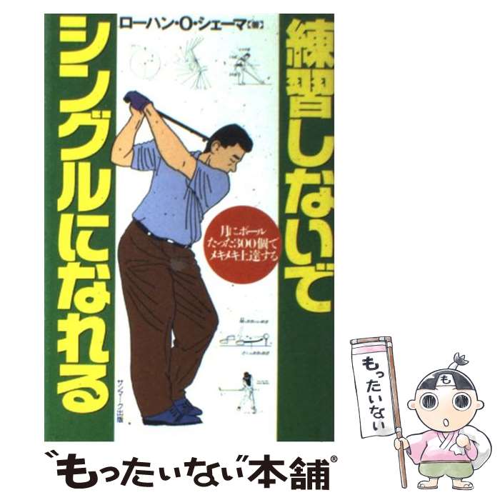  練習しないでシングルになれる 月にボールたった300個でメキメキ上達する / ローハン・O. シェーマ / サンマーク出版 