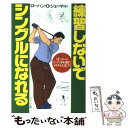  練習しないでシングルになれる 月にボールたった300個でメキメキ上達する / ローハン・O. シェーマ / サンマーク出版 