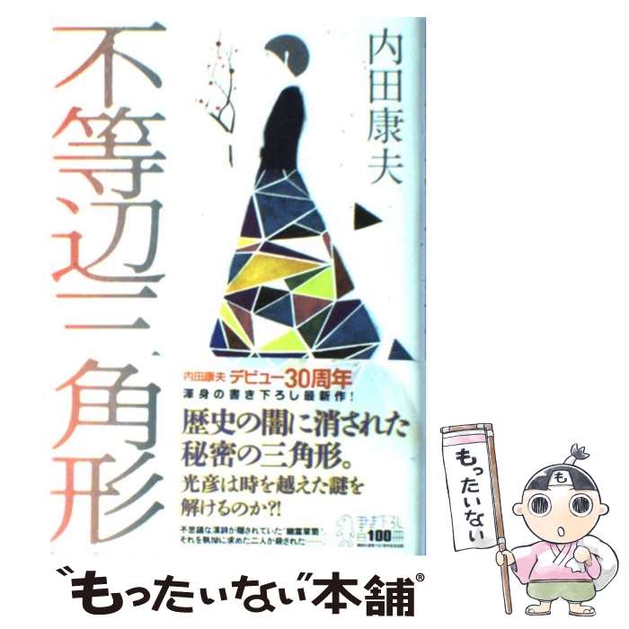 【中古】 不等辺三角形 / 内田 康夫 / 講談社 [単行本]【メール便送料無料】【あす楽対応】