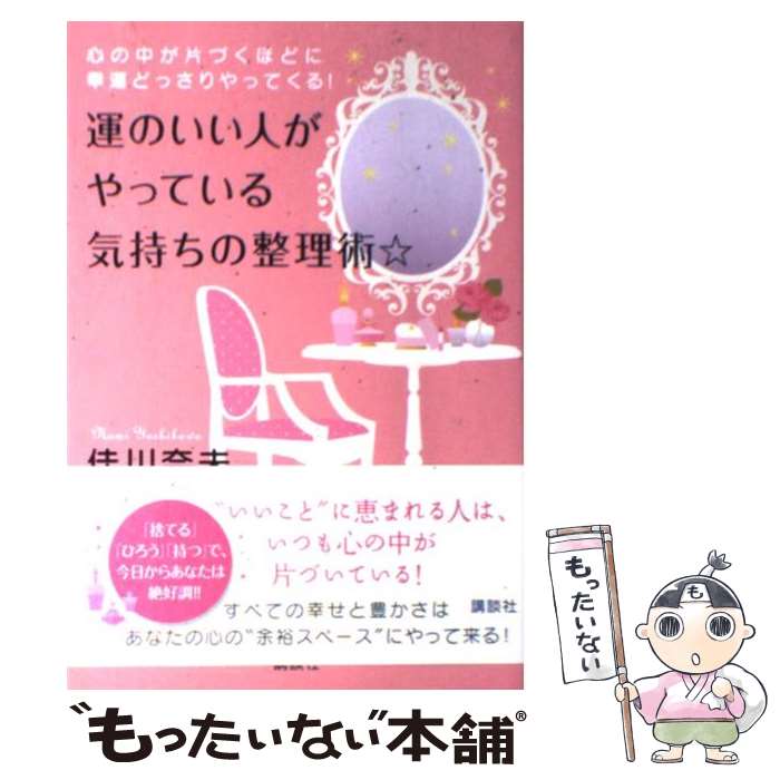 【中古】 運のいい人がやっている気持ちの整理術☆ 心の中が片づくほどに幸運どっさりやってくる！ / 佳川 奈未 / 講談社 [単行本（ソフトカバー）]【メール便送料無料】【あす楽対応】