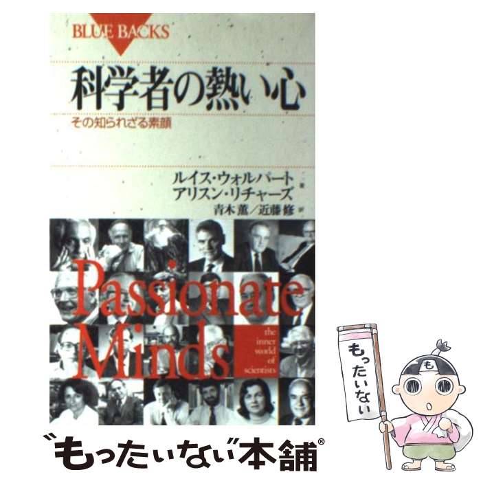  科学者の熱い心 その知られざる素顔 / ルイス ウォルパート, アリスン リチャーズ, 青木 薫 / 講談社 