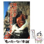 【中古】 植村ですどうもすみませんです / 能勢 順 / グローバルメディア [単行本]【メール便送料無料】【あす楽対応】